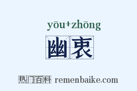 幽衷是什么意思的图片
